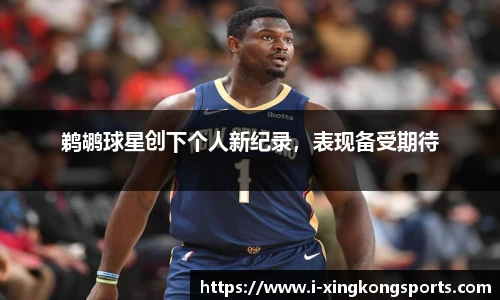 鹈鹕球星创下个人新纪录，表现备受期待