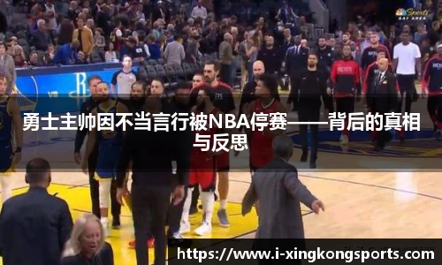 勇士主帅因不当言行被NBA停赛——背后的真相与反思