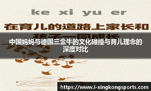 中国妈妈与德国三金牛的文化碰撞与育儿理念的深度对比