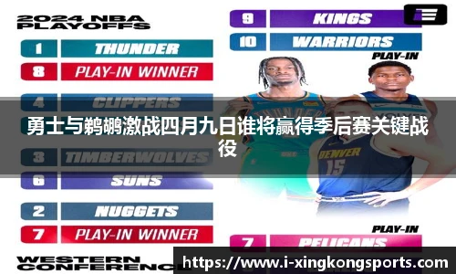 勇士与鹈鹕激战四月九日谁将赢得季后赛关键战役